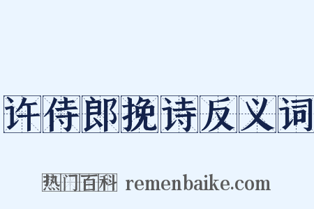 许侍郎挽诗反义词是什么意思的图片